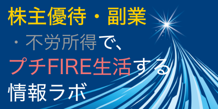 株主優待・副業・不労所得で、プチFIRE生活する情報ラボ